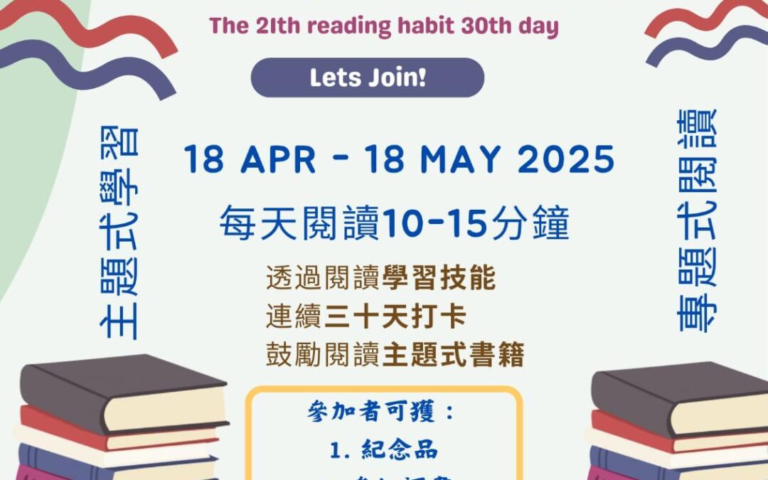 第21期三十天閱讀之旅