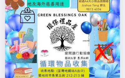環保禮保屋循環物品收集