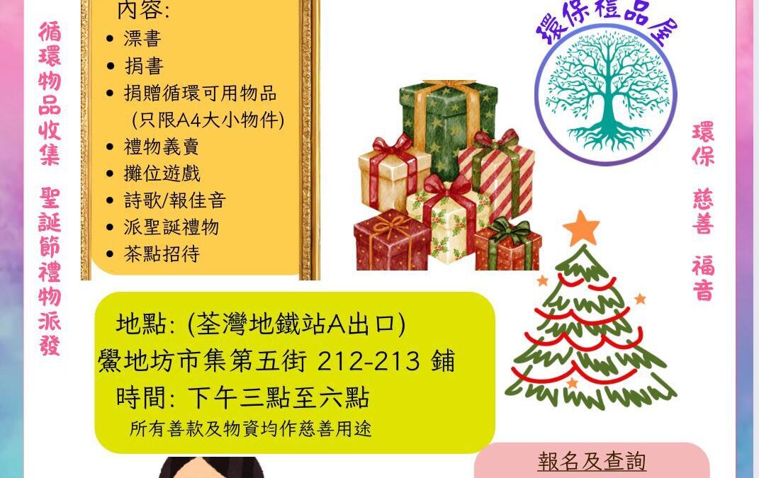 環保禮品屋開幕日