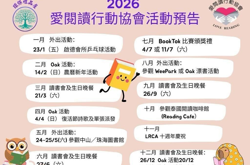 愛閱讀行動協會活動預告