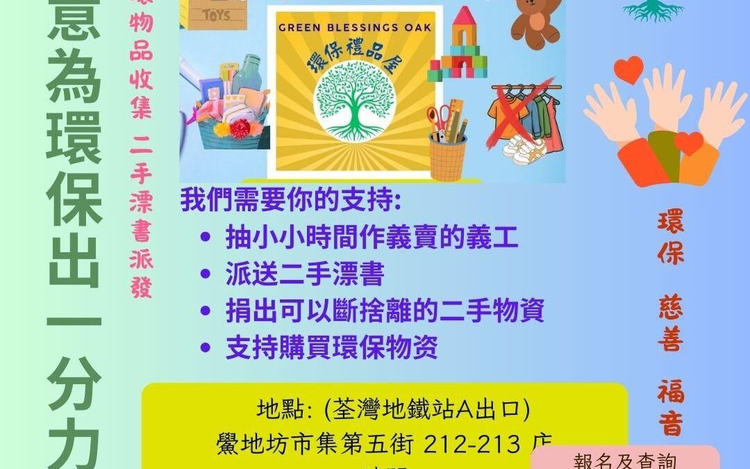 環保禮品屋義工招募