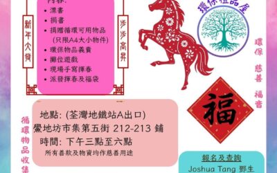 環保禮品屋迎新春活動