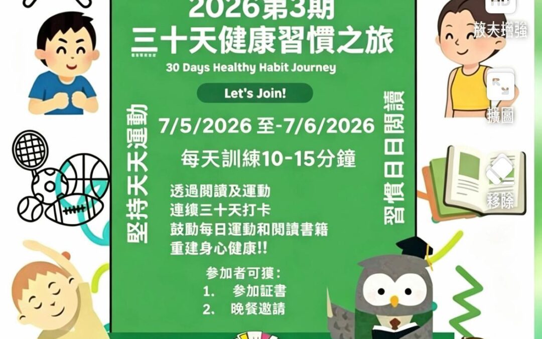 2026年30天健康習慣之旅