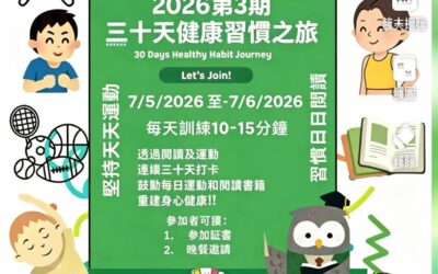 2026年30天健康習慣之旅