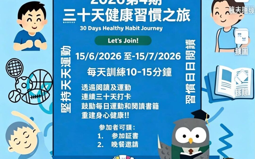 2026年第4期30天健康習慣之旅