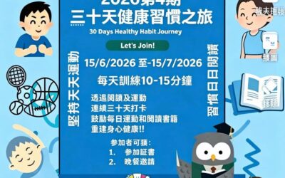 2026年第4期30天健康習慣之旅