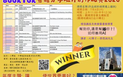 BookTok書籍分享比賽短創作比賽2026得奬名單
