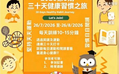 2026年第5期健康習慣之旅
