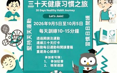 2026年第六期30天健康習慣之旅