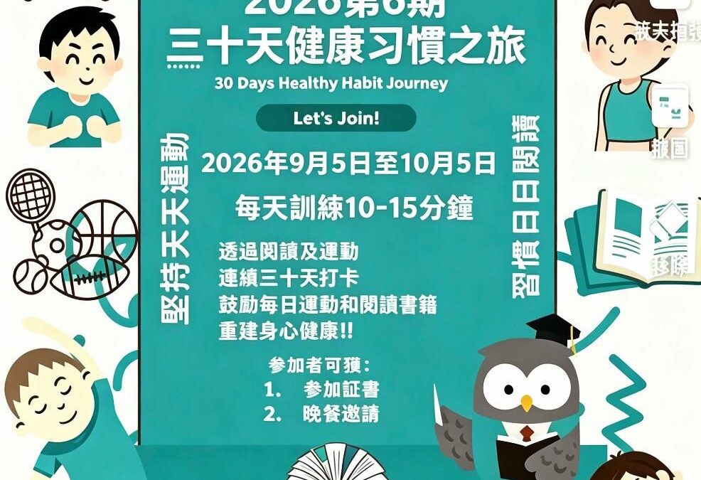 2026年第六期30天健康習慣之旅