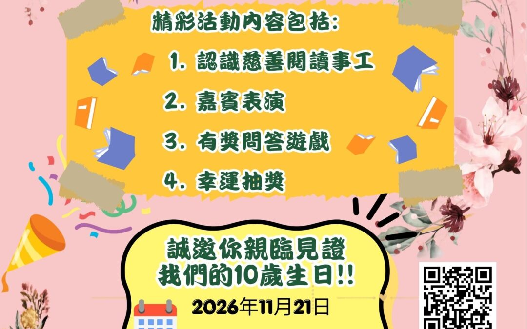 愛閱讀行動協會10週年紀念午宴